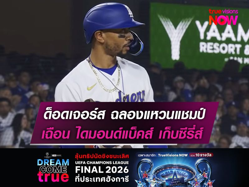 ด็อดเจอร์ส ฉลองแหวนแชมป์ เฉือน ไดมอนด์แบ็คส์ เก็บชัยซีรี่ส์แรก