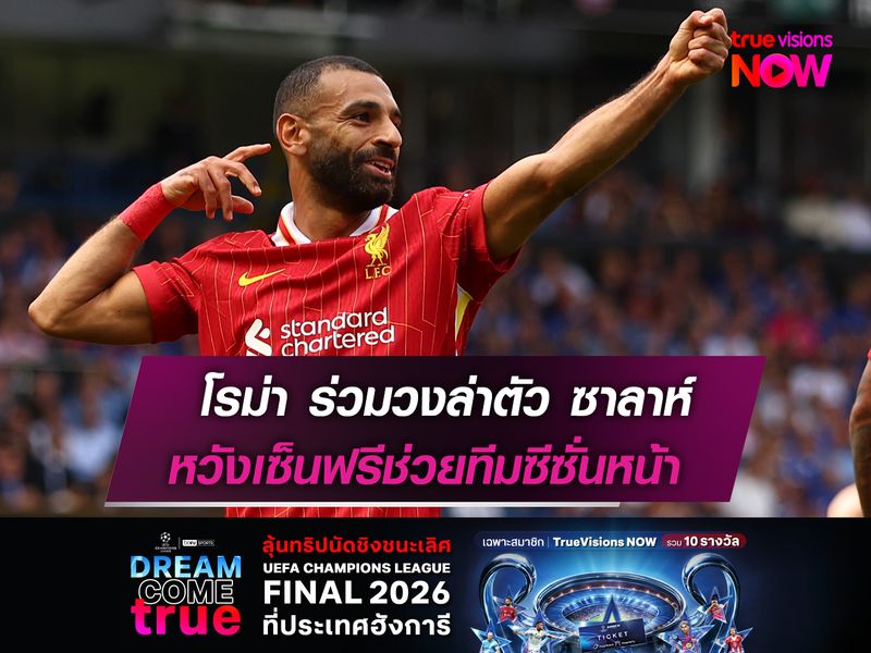 โรม่า ร่วมวงล่าตัว ซาลาห์  หวังเซ็นฟรีช่วยทีมซีซั่นหน้า