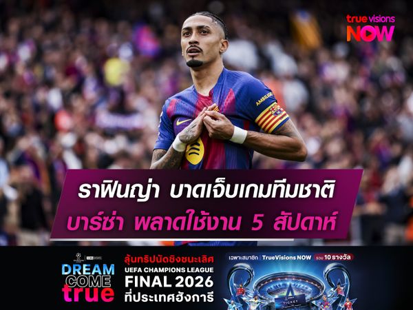 ราฟินญ่า บาดเจ็บเกมทีมชาติ  บาร์ซ่า พลาดใช้งาน 5 สัปดาห์