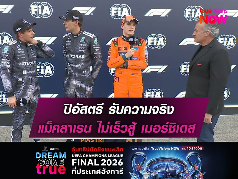 ปิอัสตรี รับความจริง แม็คลาเรน ไม่เร็วเท่า เมอร์ซิเดส