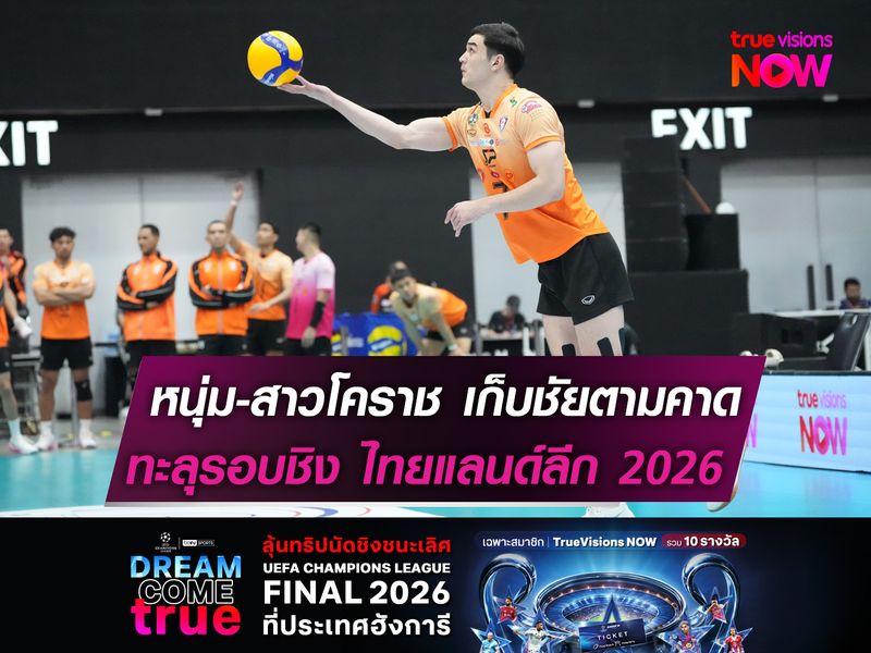 หนุ่ม-สาวโคราช เก็บชัยตามคาด  ทะลุรอบชิง ไทยแลนด์ ลีก 2026  