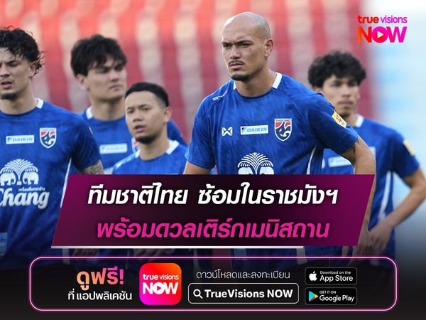 ทีมชาติไทย ซ้อมในราชมังฯ พร้อมดวลเติร์กเมนิสถาน 