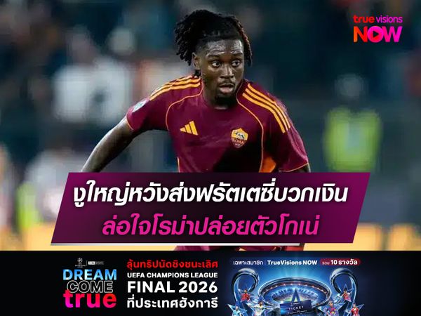 งูใหญ่หวังส่งฟรัตเตซี่บวกเงิน ล่อใจโรม่าปล่อยตัวโกเน่