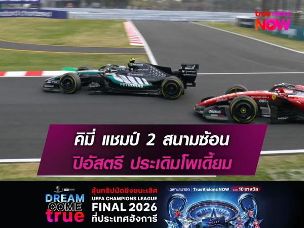 คิมี่ แชมป์ 2 สนามซ้อน ปิอัสตรี ประเดิมโพเดี้ยม