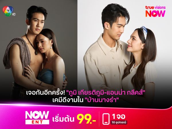 เจอกันอีกครั้ง! "ภูมิ เกียรติภูมิ-แอนน่า กลึคส์" เคมีดีงามใน "บ้านนางรำ"