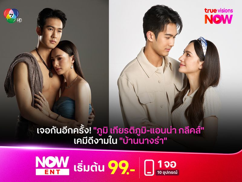 เจอกันอีกครั้ง! "ภูมิ เกียรติภูมิ-แอนน่า กลึคส์" เคมีดีงามใน "บ้านนางรำ"