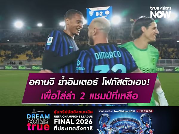 อคานจี ย้ำอินเตอร์ โฟกัสตัวเอง! เพื่อไล่ล่า 2 แชมป์ที่เหลือ