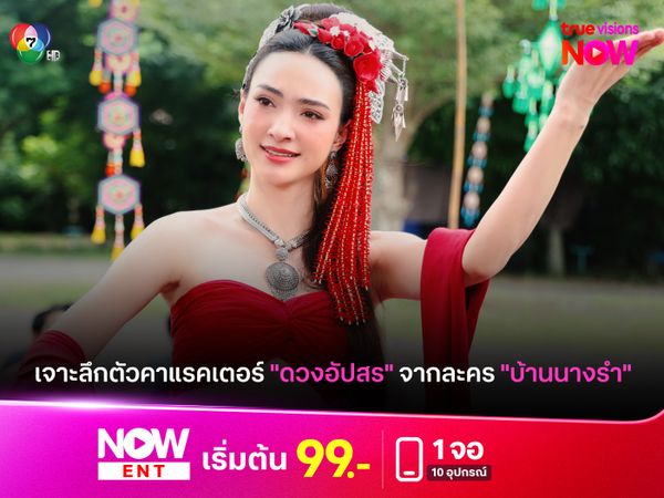 เจาะลึกตัวคาแรคเตอร์ "ดวงอัปสร" จากละคร "บ้านนางรำ"