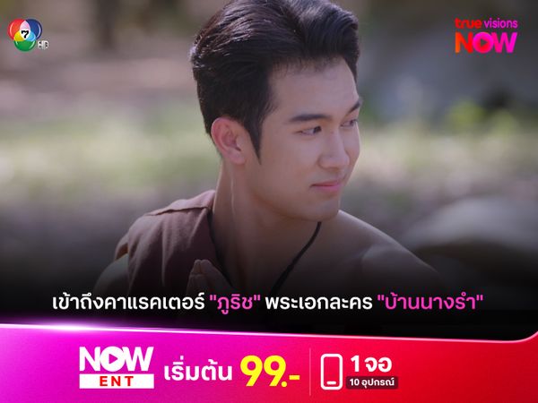 เข้าถึงคาแรคเตอร์ "ภูริช" รับบทโดย "ภูมิ เกียรติภูมิ" พระเอกละคร "บ้านนางรำ"