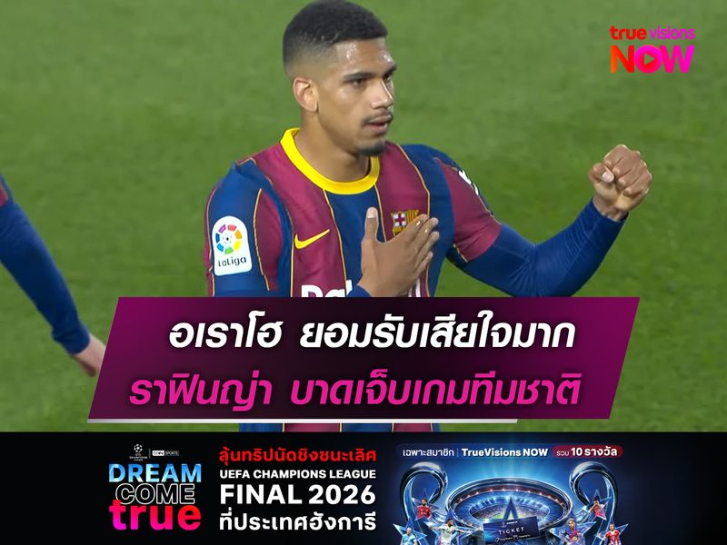 อเราโฮ ยอมรับเสียใจมาก  ราฟินญ่า เจ็บเกมทีมชาติ