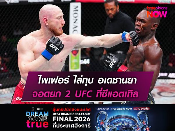ไพเฟอร์ ไล่ทุบ อเดซานยา  จอดยก 2 UFC ซีแอตเทิล