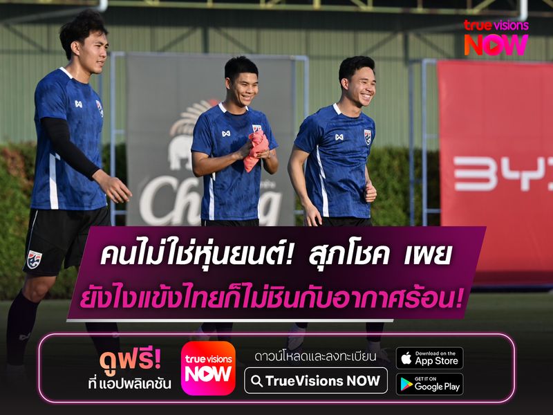 คนไม่ใช่หุ่นยนต์! สุภโชค ชี้ยังไงนักเตะไทยก็ไม่ชินกับอากาศร้อน!
