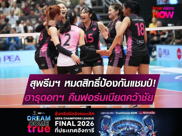 สุพรีมฯ หมดสิทธิ์ป้องกันแชมป์!  ฮารุดอทฯ คืนฟอร์มเบียดชนะหวิว