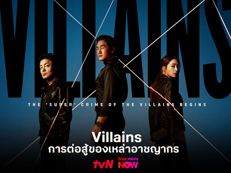  Villains  เมื่ออาชญากรฉลาดที่สุดต้องเจอกับศัตรูที่พร้อมทำลายทุกอย่าง
