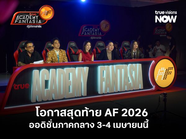 อย่าพลาด! โอกาสสุดท้าย AF 2026  ออดิชั่นภาคกลาง 3-4 เมษายนนี้   