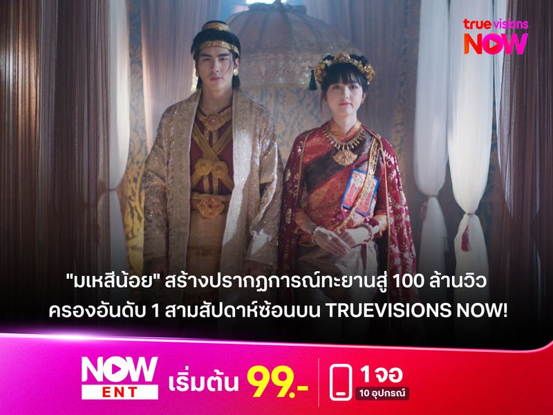 "มเหสีน้อย" สร้างปรากฏการณ์ทะยานสู่ 100 ล้านวิว  ครองอันดับ 1 สามสัปดาห์ซ้อนบน TrueVisions NOW!