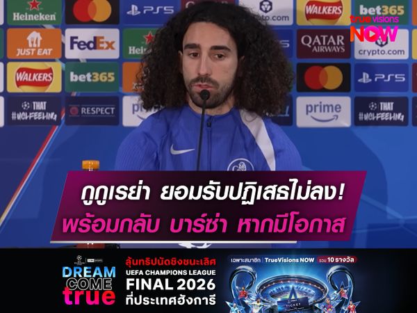 กูกูเรย่า ยอมรับปฏิเสธไม่ลง!  พร้อมกลับ บาร์ซ่า หากมีโอกาส