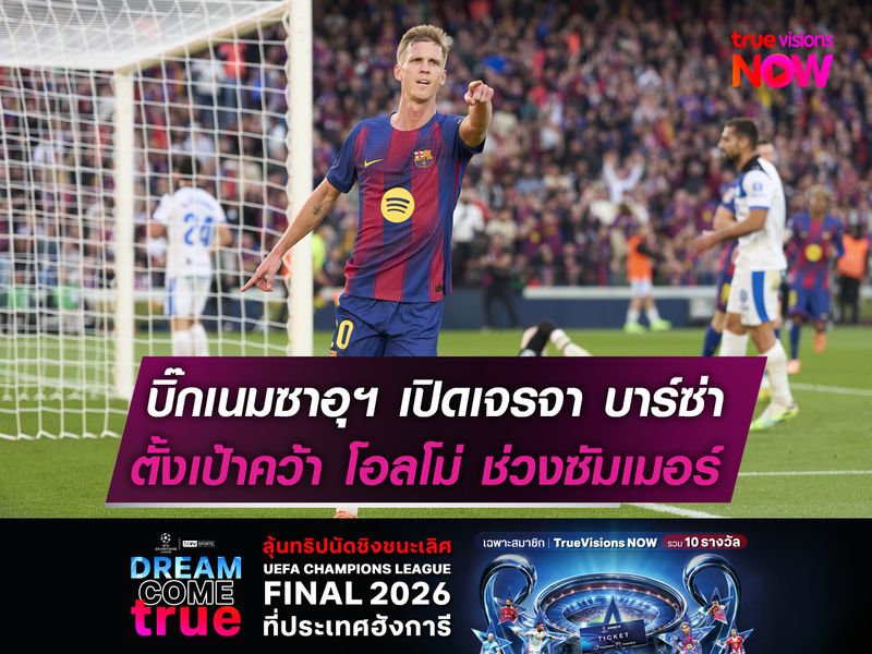 บิ๊กเนมซาอุฯ เปิดเจรจา บาร์ซ่า  ตั้งเป้าคว้า โอลโม่ ช่วงซัมเมอร์