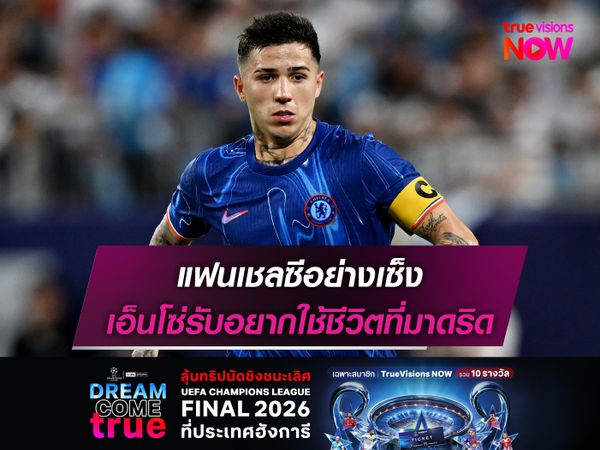 แฟนเชลซีอย่างเซ็ง เอ็นโซ่รับอยากใช้ชีวิตที่มาดริด