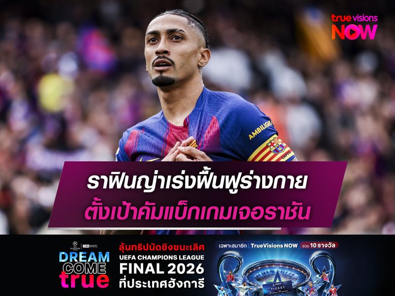 ราฟินญ่าเร่งฟื้นฟูร่างกาย ตั้งเป้าคัมแบ็กเกมเจอราชัน