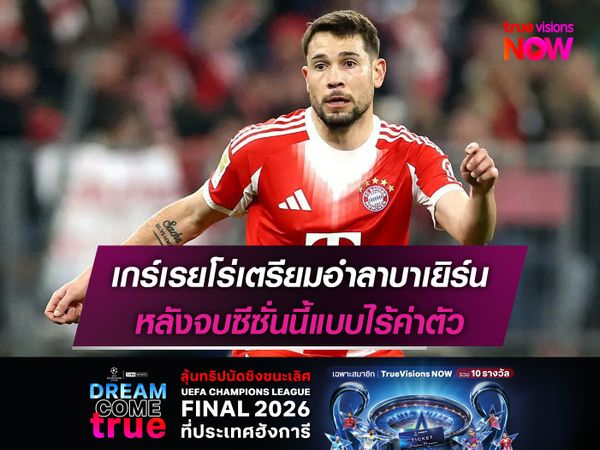 เกร์เรยโร่เตรียมอำลาบาเยิร์น หลังจบซีซั่นนี้แบบไร้ค่าตัว