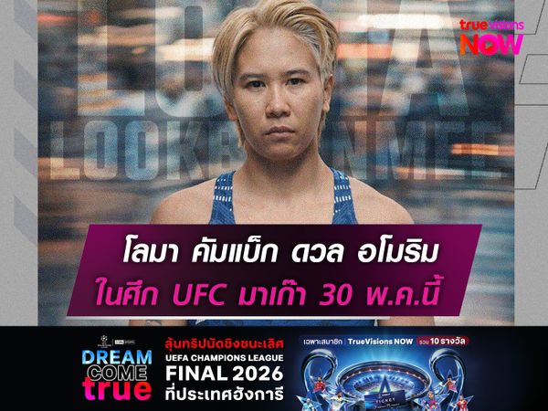 โลมา คัมแบ็ก ดวล อโมริม  ศึก UFC มาเก๊า 30 พ.ค. นี้