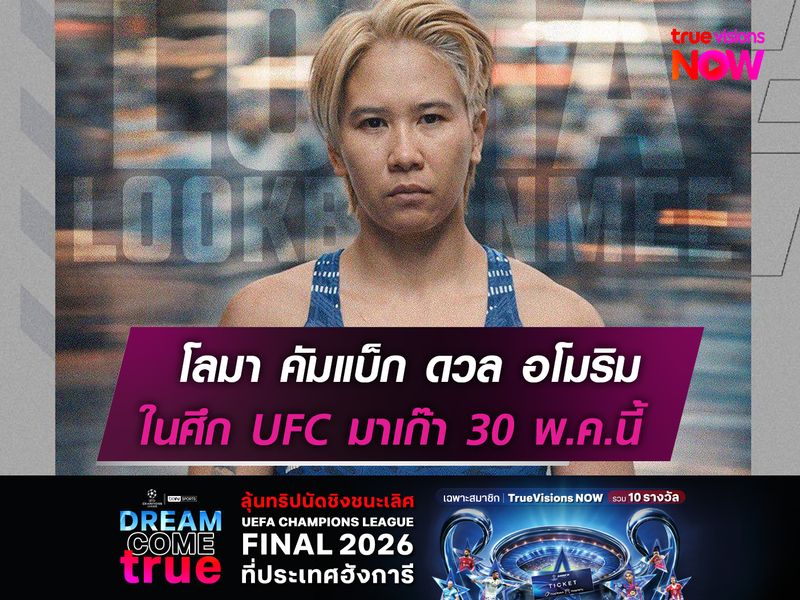 โลมา คัมแบ็ก ดวล อโมริม  ศึก UFC มาเก๊า 30 พ.ค. นี้