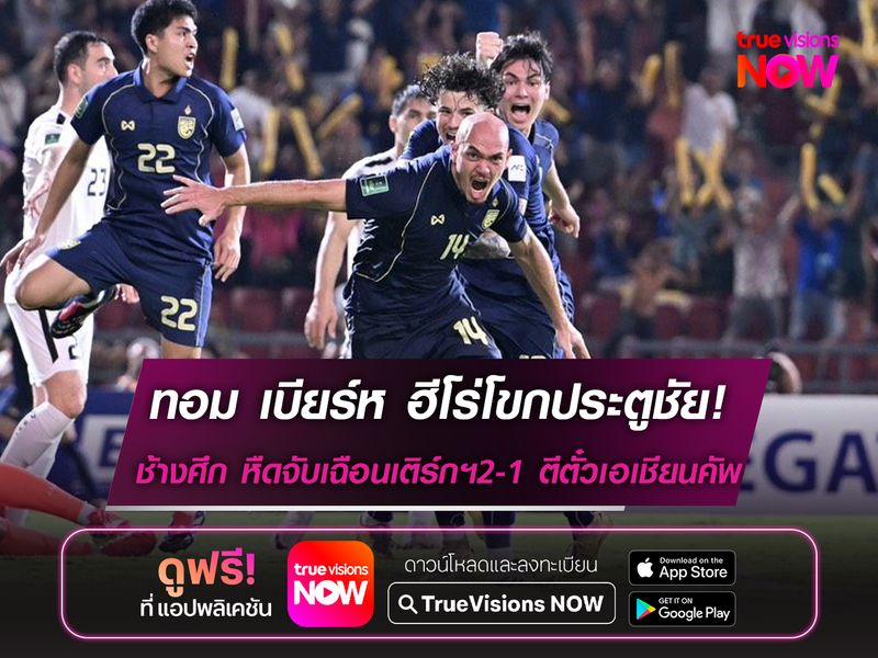 ทอม เบียร์ห ฮีโร่โขกชัย! ทีมชาติไทย หืดจับเฉือนเติร์กฯ 2-1 ตีตั๋วรอบสุดท้ายศึกเอเชียน คัพ  