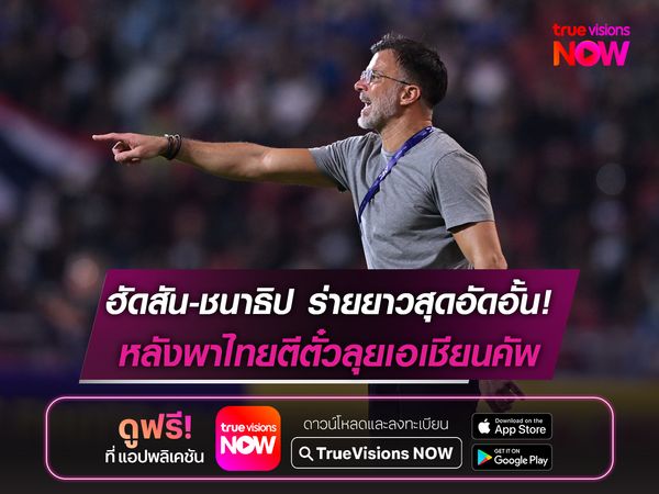 ฮัดสัน-ชนาธิป ร่ายยาวสุดอัดอั้น! หลังตีตั๋วเข้ารอบสุดท้ายเอเชียนคัพ