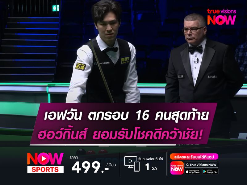 "เอฟวัน" ตกรอบ 16 คนสุดท้าย  ฮอว์กิ้นส์ ยอมรับโชคดีคว้าชัย!