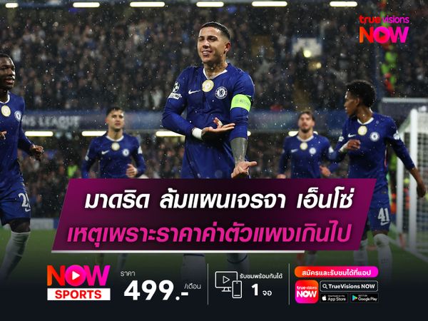 มาดริด ล้มแผนเจรจา เอ็นโซ่  เหตุเพราะค่าตัวแพงเกินไป!