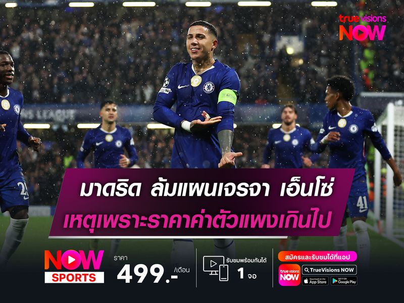 มาดริด ล้มแผนเจรจา เอ็นโซ่  เหตุเพราะค่าตัวแพงเกินไป!