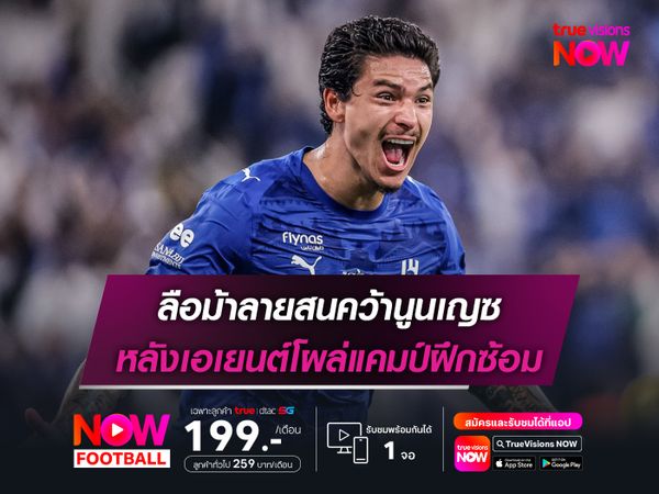 ลือม้าลายสนคว้านูนเญซ หลังเอเยนต์โผล่แคมป์ฝึกซ้อม