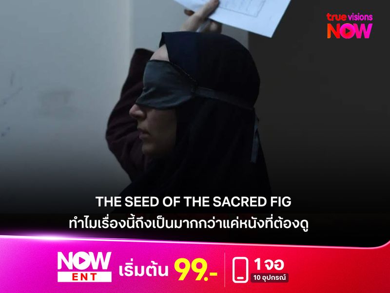 THE SEED OF THE SACRED FIG  ทำไมหนังเรื่องนี้ถึงเป็นมากกว่าแค่ภาพยนตร์ที่ต้องดู 