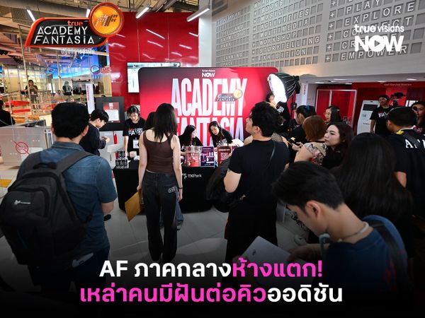 True AF ภาคกลางห้างแตก! เหล่าคนมีฝันต่อคิวเข้าร่วมออดิชัน 