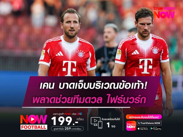 เคน บาดเจ็บบริเวณข้อเท้า  พลาดช่วยทีมดวล ไฟร์บวร์ก  