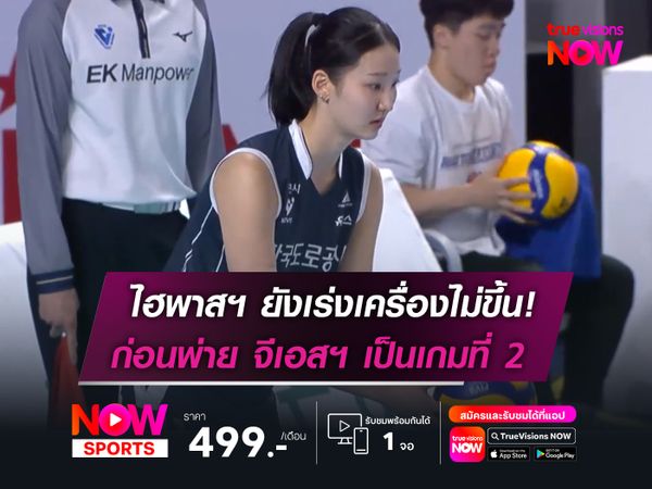 ไฮพาสฯ ยังเร่งเครื่องไม่ขึ้น!    ก่อนพ่าย จีเอสฯ เป็นเกมที่ 2