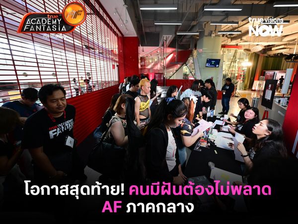 โอกาสสุดท้าย! คนมีฝันต้องไม่พลาด True AF ภาคกลาง วันที่ 3-4 เมษายน 2569 