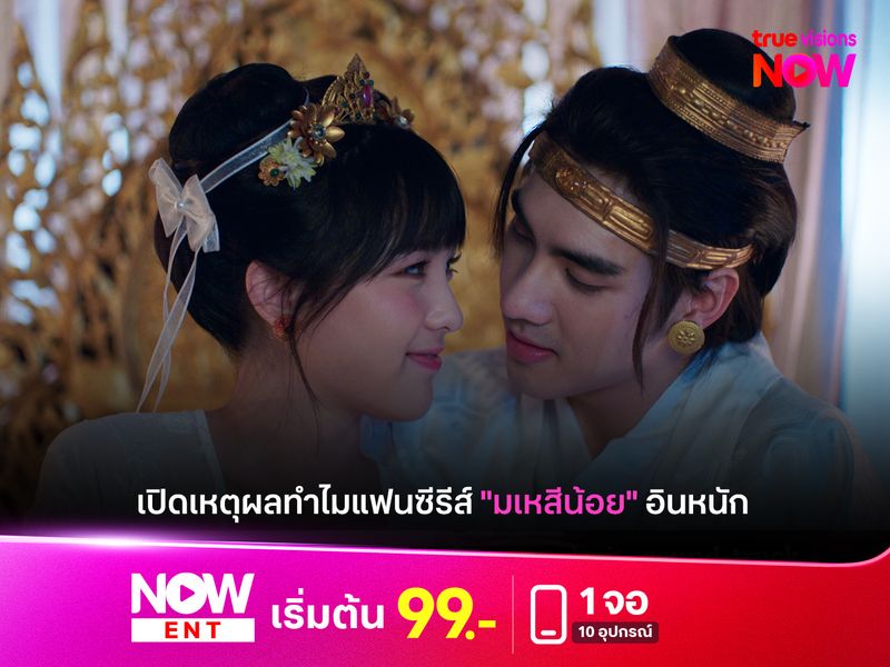 เปิดเหตุผลทำไมแฟนซีรีส์ "มเหสีน้อย" อินหนัก 