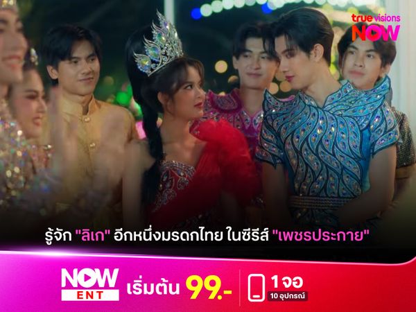รู้จัก "ลิเก" อีกหนึ่งมรดกไทย ในซีรีส์ "เพชรประกาย"