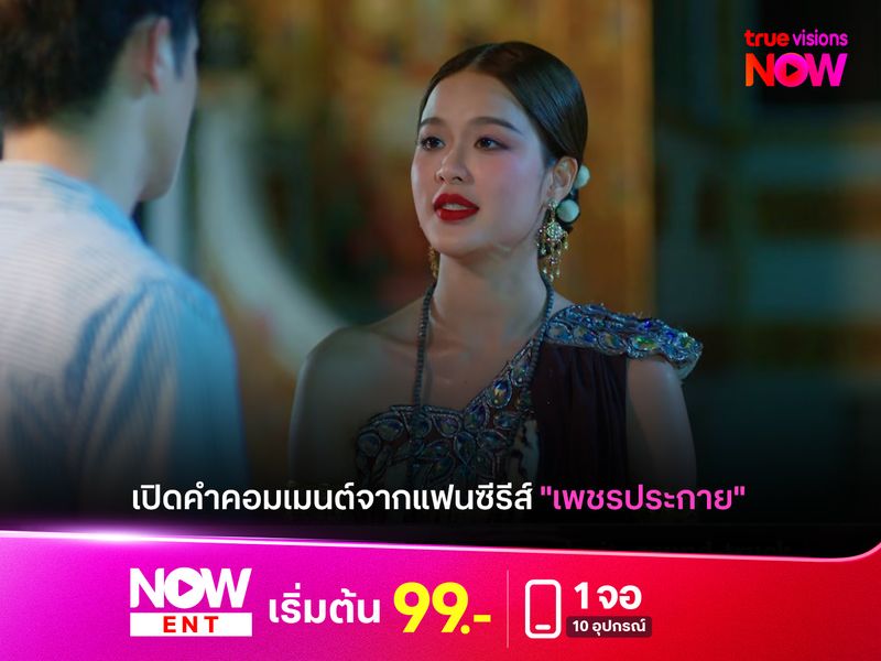 เปิดคำคอมเมนต์จากแฟนซีรีส์ "เพชรประกาย"