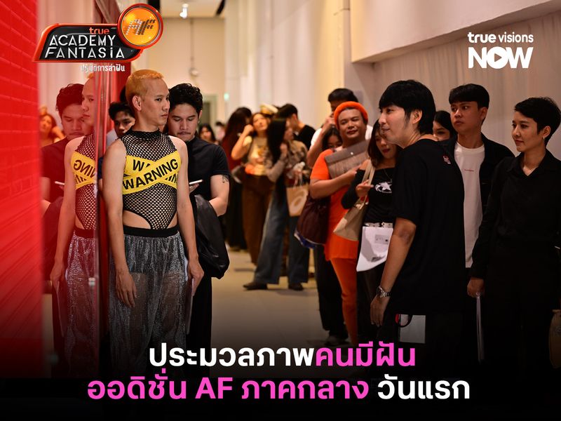 ประมวลภาพคนมีฝันออดิชั่น True AF ภาคกลาง วันแรก 
