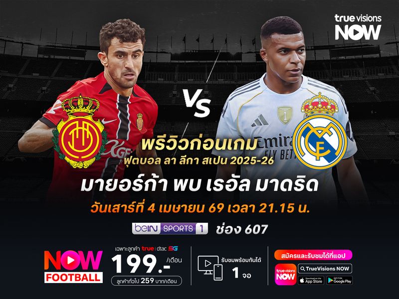 ราชันชุดขาวฟอร์มเหนือกว่าเยอะ จะบุกอัดมายอร์ก้าได้ไม่ยาก