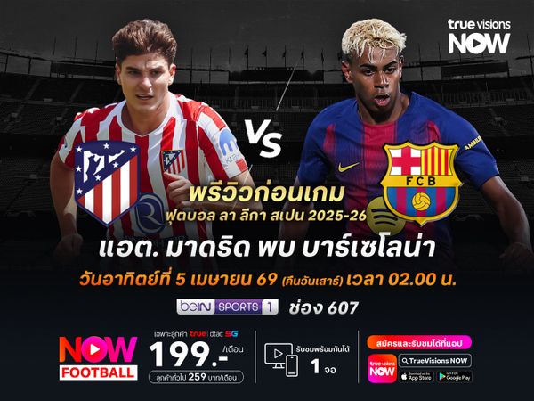 ตราหมีในบ้านยังแข็งแกร่ง มีลุ้นไม่แพ้บาร์ซ่าที่ฟอร์มแรงจัด