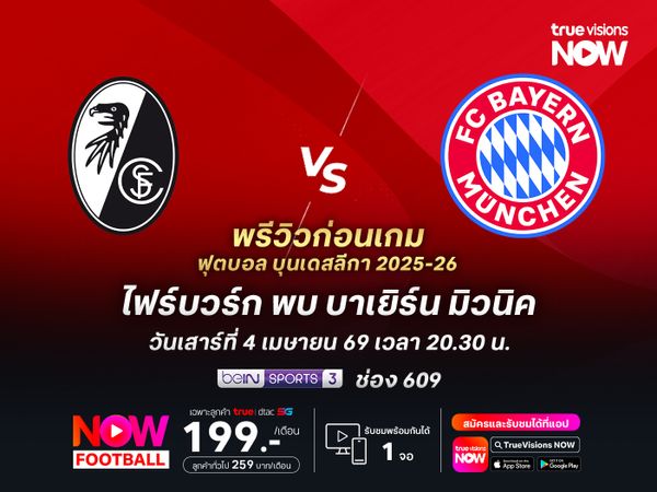 ไฟร์บวร์กเก่งในบ้าน แต่ไม่น่าต้านทานบาเยิร์นไหว