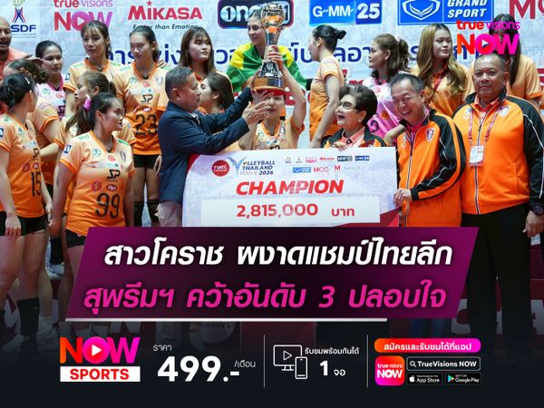 สาวโคราช ผงาดแชมป์ไทยลีก  สุพรีมฯ คว้าอันดับ 3 ปลอบใจ