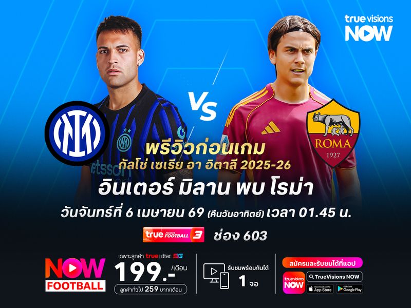 งูใหญ่ได้เลาตาโร่คัมแบ็ก มีลุ้นชนะโรม่าที่ฟอร์มยังไม่สม่ำเสมอ