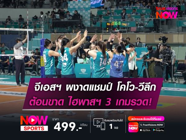 จีเอสฯ ผงาดแชมป์ โคโว-วีลีก ต้อนขาด ไฮพาสฯ 3 เกมรวด!