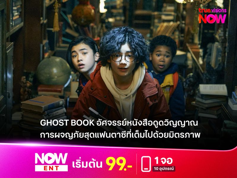 รีวิว Ghost Book อัศจรรย์หนังสือดูดวิญญาณ  การผจญภัยสุดแฟนตาซีที่เต็มไปด้วยมิตรภาพ