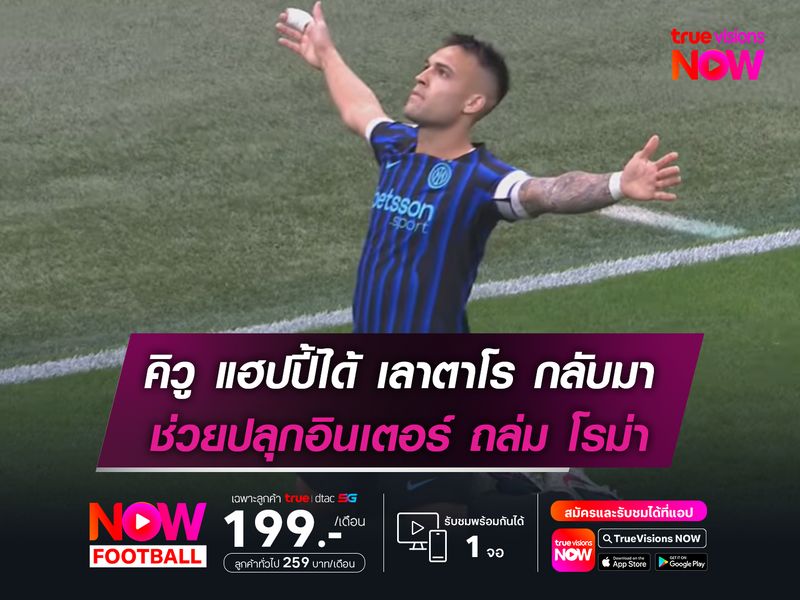 คิวู แฮปปี้ได้ เลาตาโร กลับมา ช่วยปลุกจิตวิญญาณอินเตอร์ ถล่ม โรม่า